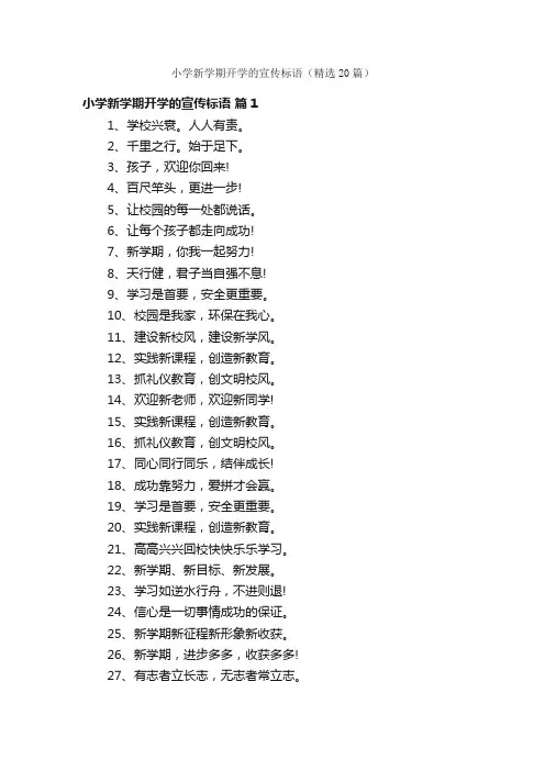 小学新学期开学的宣传标语（精选20篇）