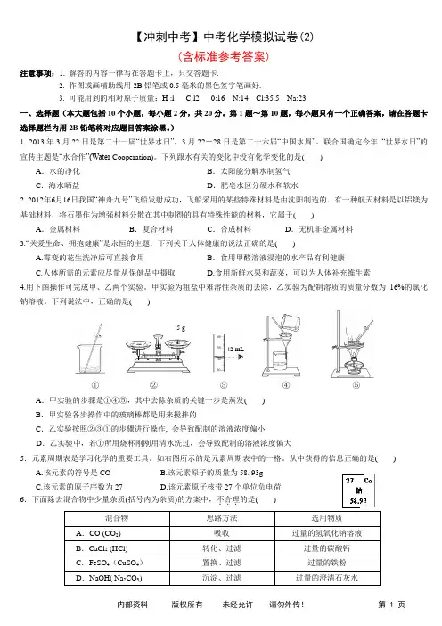 【冲刺中考】中考化学模拟试卷(2)(含标准参考答案)