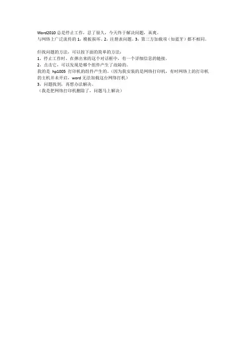 word停止工作新原因及解决方法——连不上网络打印机