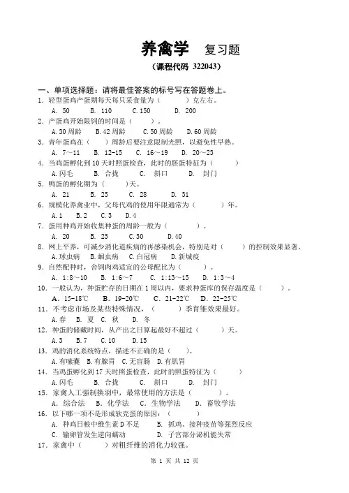 《养禽学》期末考试复习题及参考答案