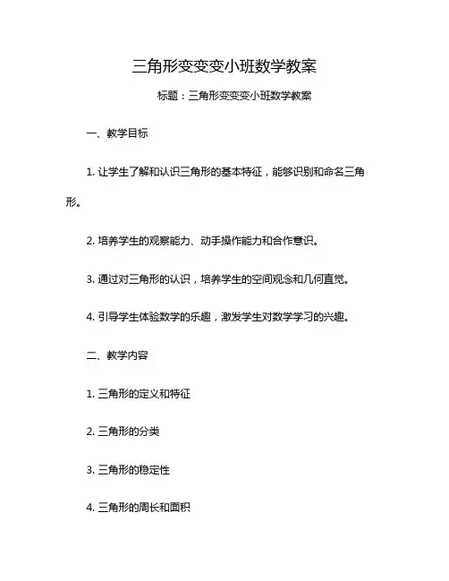 三角形变变变小班数学教案