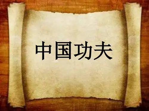 部编小学音乐四年级《中国功夫》孟保国PPT课件 一等奖新名师优质公开课获奖比赛人教