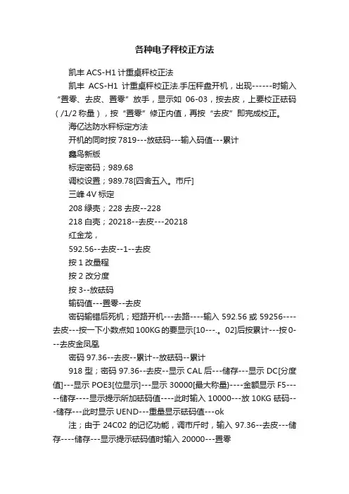 各种电子秤校正方法