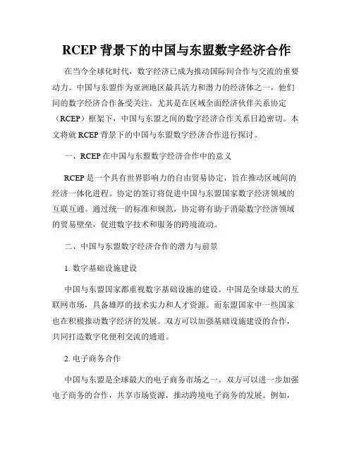 RCEP 背景下的中国与东盟数字经济合作