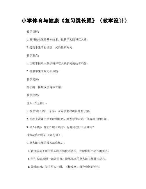 小学体育与健康《复习跳长绳》(教学设计)