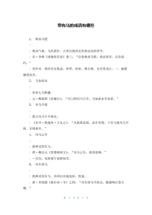 带有马的成语有哪些