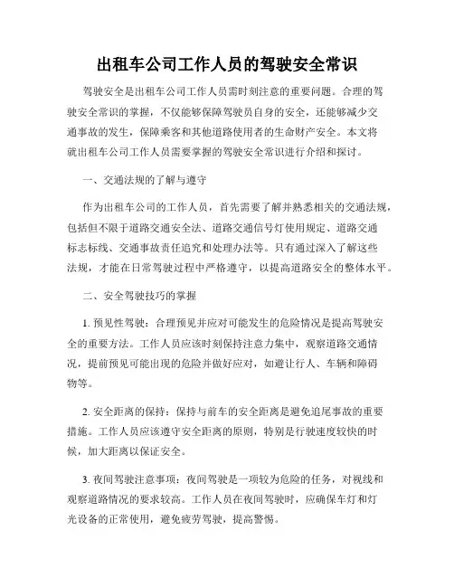 出租车公司工作人员的驾驶安全常识