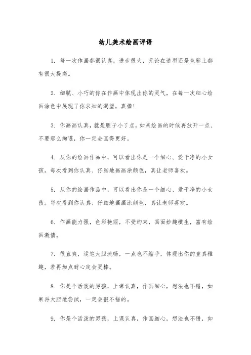 幼儿美术绘画评语（2篇）