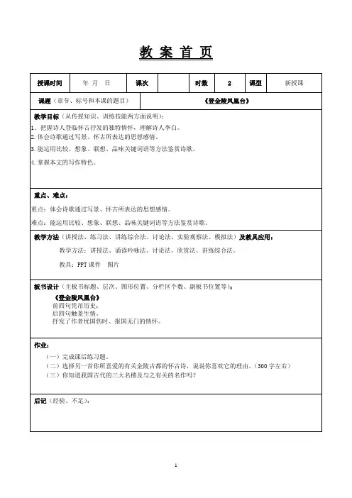 2《登金陵凤凰台》教案(2013年7月16日)-Microsoft-Word-文档
