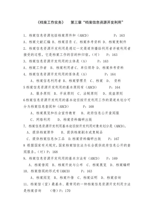 档案职称考试练习题(中级)《档案工作实务》--第三章“档案信息资源开发利用”