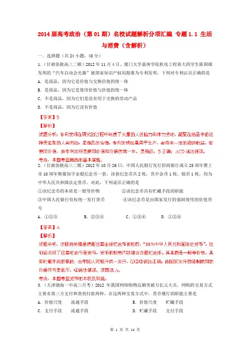 2014届高考政治(第01期)名校试题解析分项汇编 专题1.1 生活与消费(含解析)