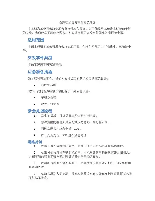 公路交通突发事件应急预案