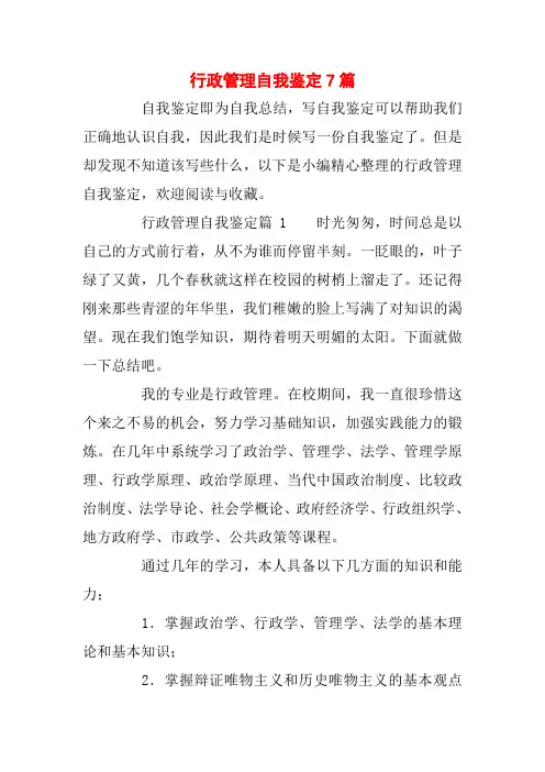 行政管理自我鉴定7篇