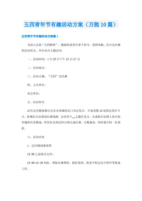 五四青年节有趣活动方案(万能10篇)