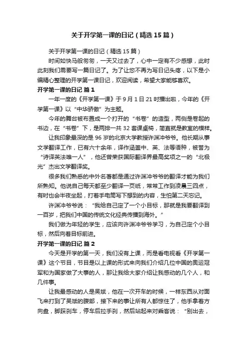 关于开学第一课的日记（精选15篇）