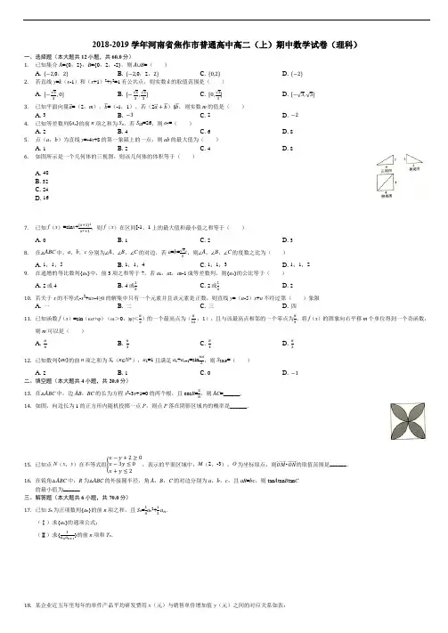 河南省焦作市普通高中2018-2019学年高二上学期期中考试数学(理)试题(解析版)