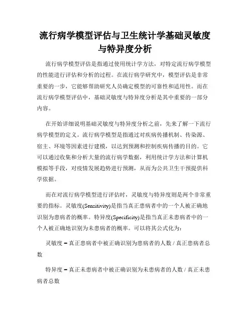流行病学模型评估与卫生统计学基础灵敏度与特异度分析