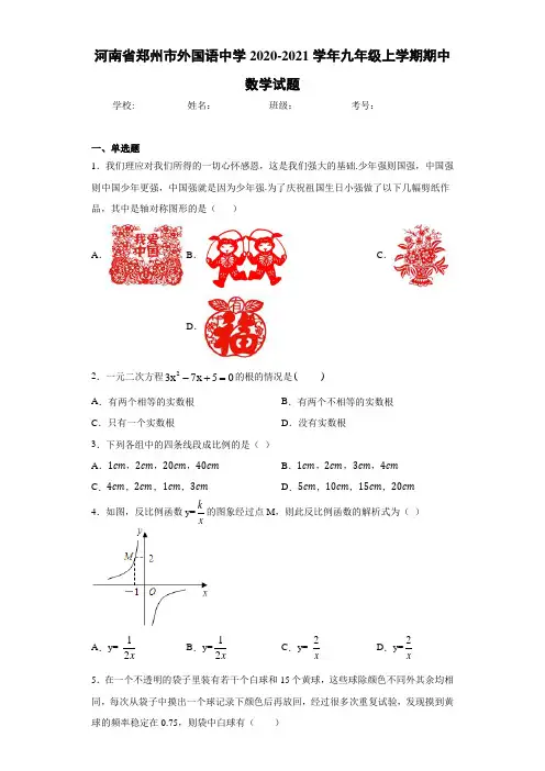 河南省郑州市外国语中学2020-2021学年九年级上学期期中数学试题