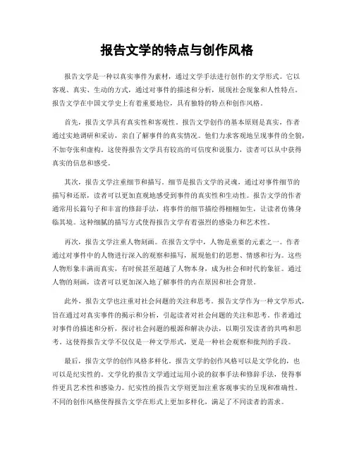 报告文学的特点与创作风格