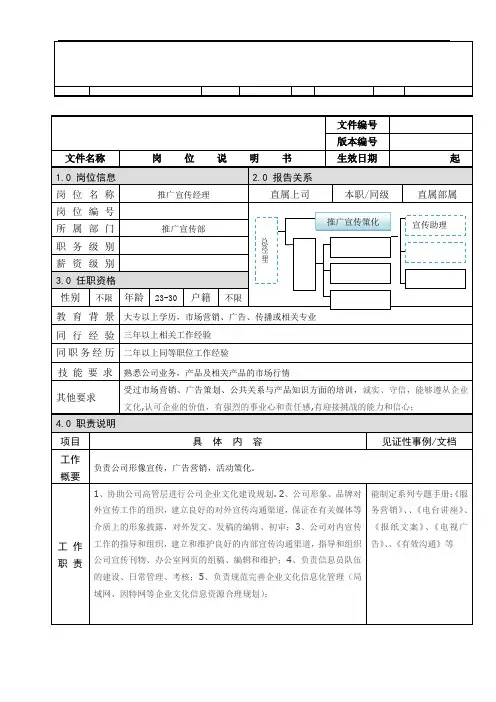 【说明书范例】文化传播有限公司推广宣传经理岗位说明书(WORD1页)