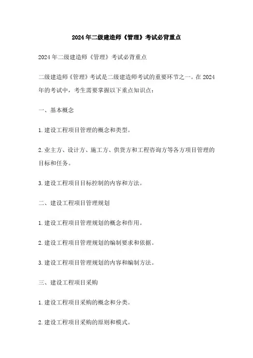 2024年二级建造师《管理》考试必背重点