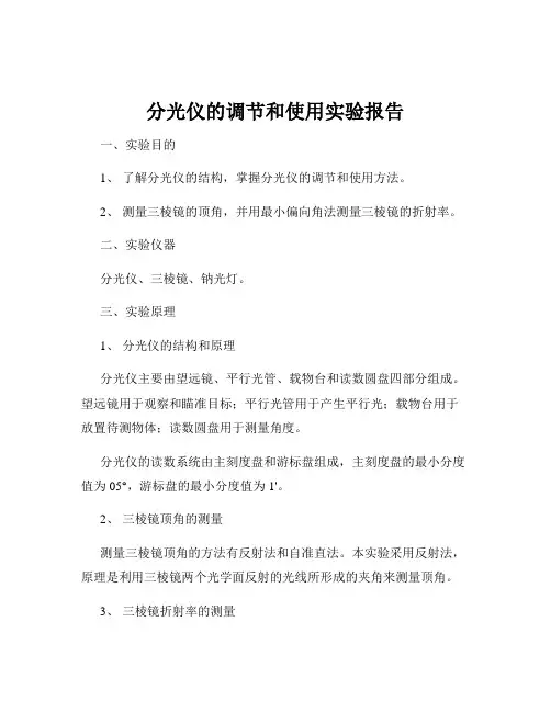 分光仪的调节和使用实验报告
