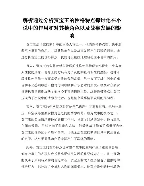 解析通过分析贾宝玉的性格特点探讨他在小说中的作用和对其他角色以及故事发展的影响