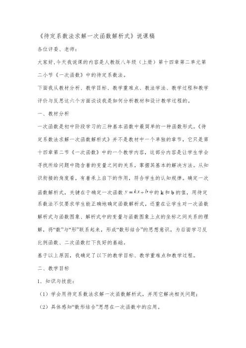 第十九章一次函数《待定系数法求一次函数的解析式》说课稿