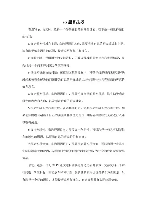 sci题目技巧