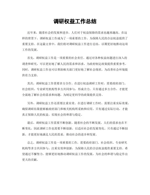 调研权益工作总结
