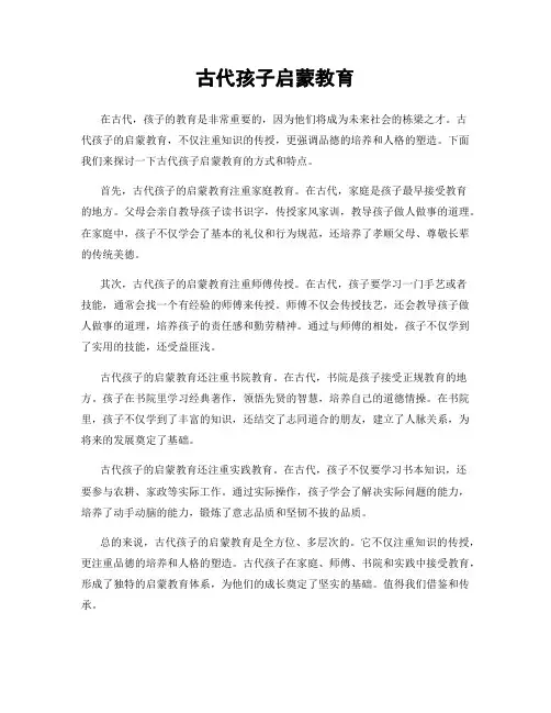 古代孩子启蒙教育