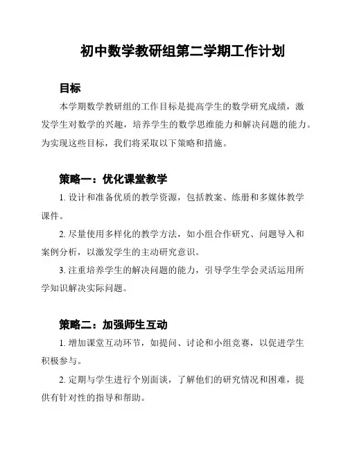初中数学教研组第二学期工作计划