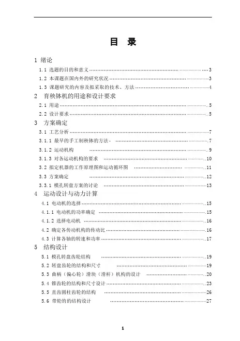 机械毕业设计1683制育秧钵机设计说明书