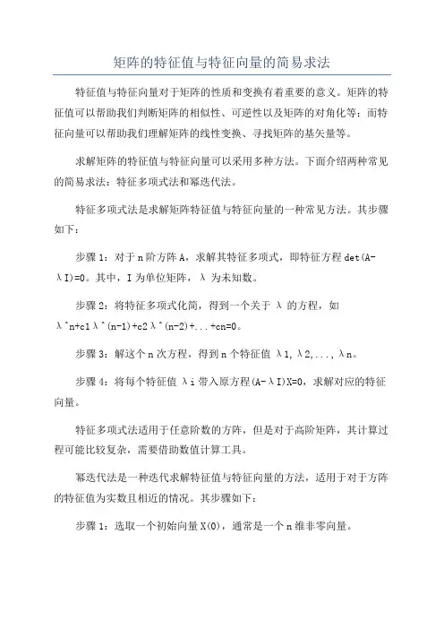 矩阵的特征值与特征向量的简易求法