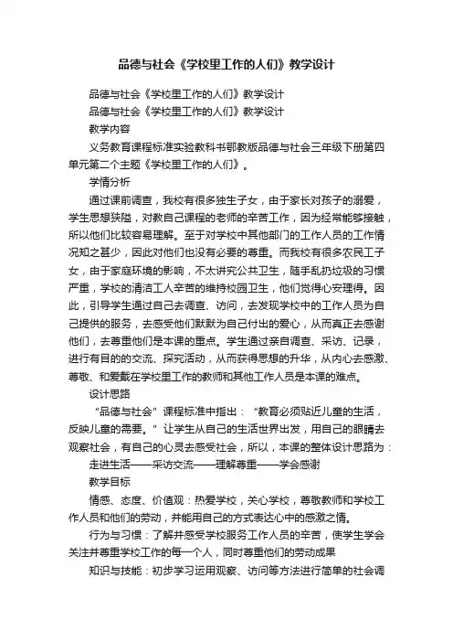 品德与社会《学校里工作的人们》教学设计
