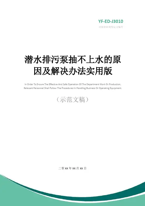 潜水排污泵抽不上水的原因及解决办法实用版