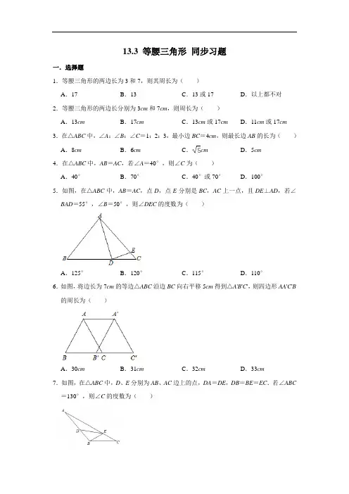 人教版八年级上册数学 13.3 等腰三角形 同步习题(含答案)