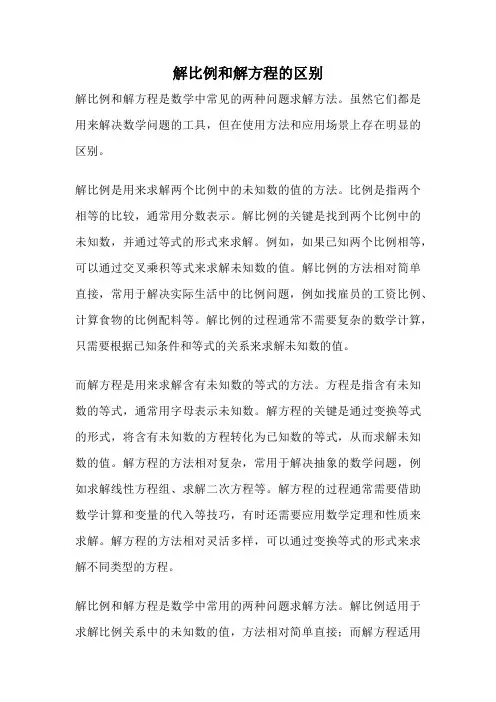 解比例和解方程的区别