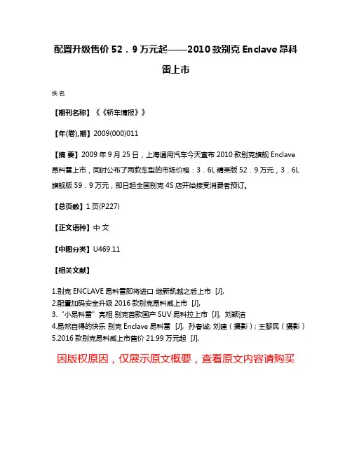 配置升级售价52．9万元起——2010款别克Enclave昂科雷上市