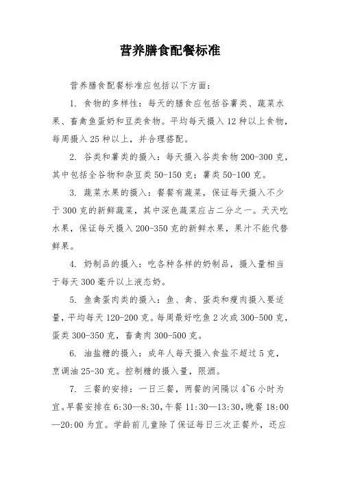 营养膳食配餐标准