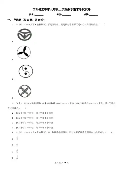 江西省宜春市九年级上学期数学期末考试试卷