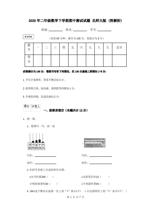 2020年二年级数学下学期期中测试试题 北师大版 (附解析)