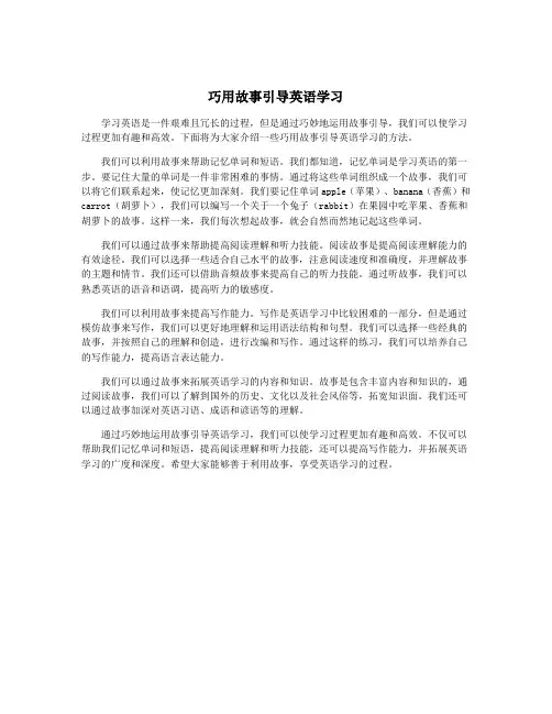 巧用故事引导英语学习