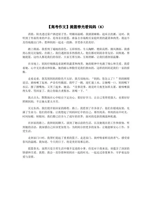 【高考作文】提篮春光看妈妈(6)