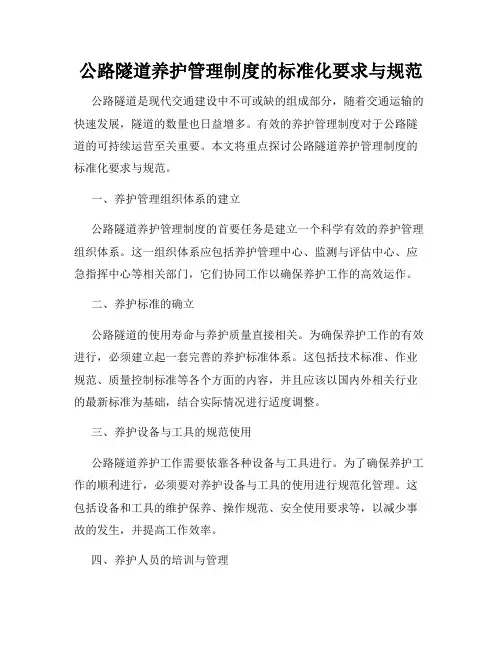 公路隧道养护管理制度的标准化要求与规范