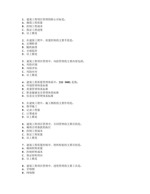 建筑工程管理与质量控制技术考试 选择题 61题