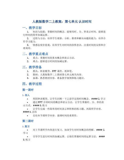 人教版数学二上教案：第七单元 认识时间