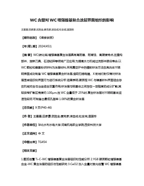 WC含量对WC增强镍基复合涂层界面组织的影响