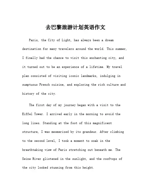 去巴黎旅游计划英语作文