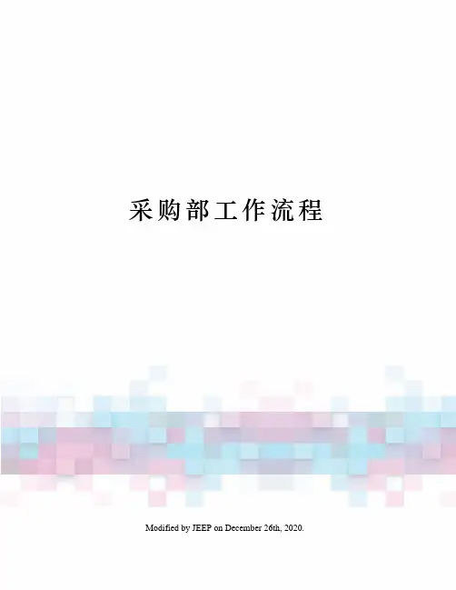 采购部工作流程